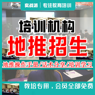 教育机构市场地推招生策略培训招聘拉访技引流巧考核话术考核管理