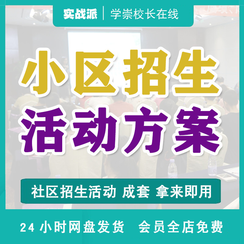 培训学校小区招生推广活动方案策划培训广告主题范文设计宣传