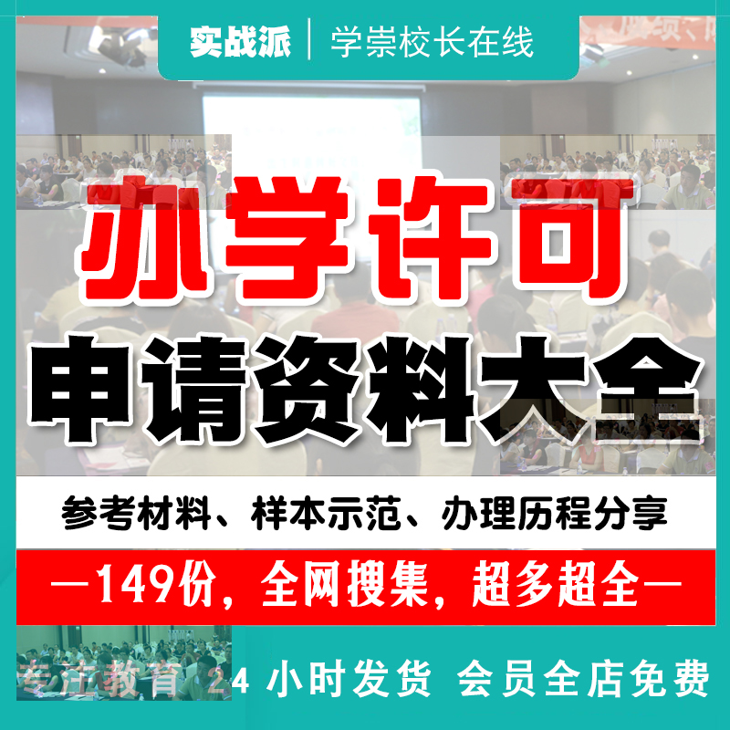 教育培训机构民办学校办学许可申请办学资格流程模板材料文件案例