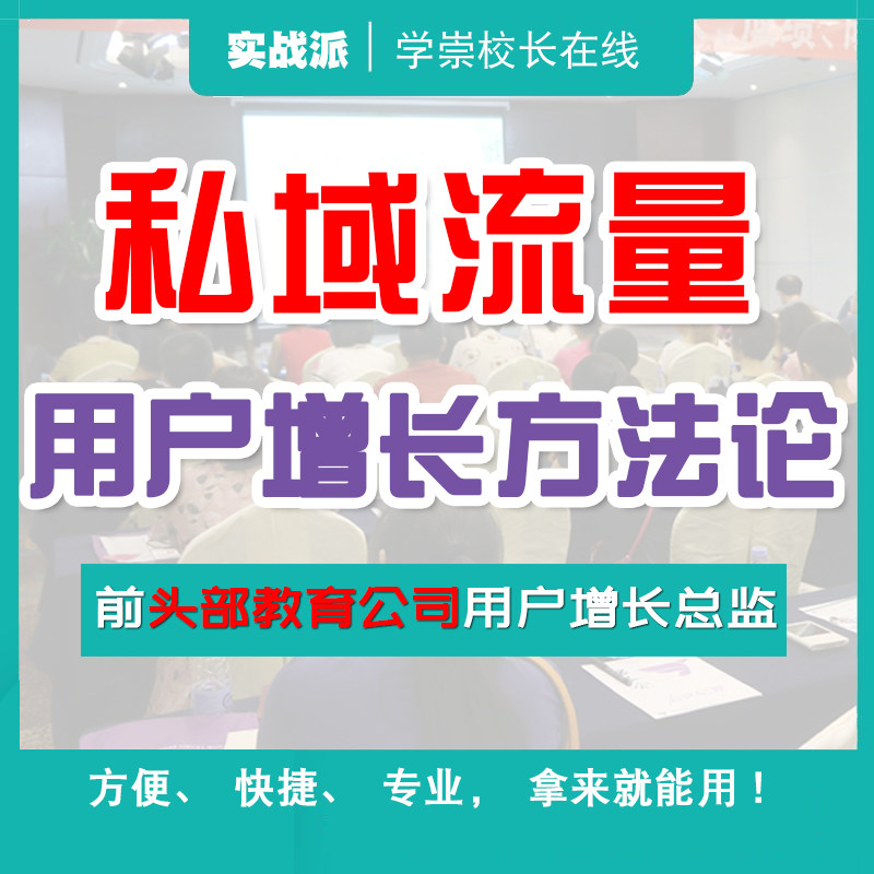培训学校招生引流微信私域流量用户增长活动方法论社群
