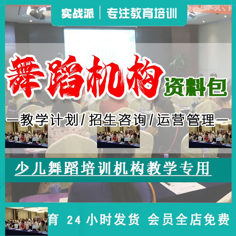 舞蹈机构资料包 少儿舞蹈教育机构教学管理计划运营招生教案模板