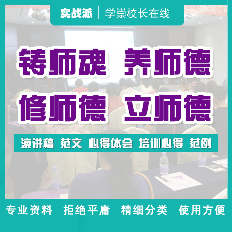 铸师魂养师德演讲范文稿心得体会范例学校老师比赛师德风采主题 商务/设计服务 设计素材/源文件 原图主图