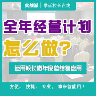 培训机构全年经营计划怎么做校区校长年度总结复盘数据分析财务