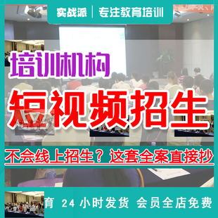 教培机构线上招生计划 短视频招生方案 培训机构实操落地方法