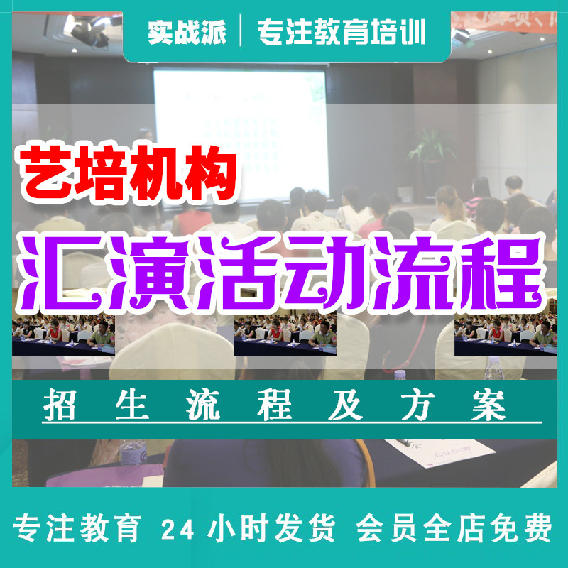 艺培机构汇演活动流程汇报演出方案转介绍会销话术物资主持销讲词
