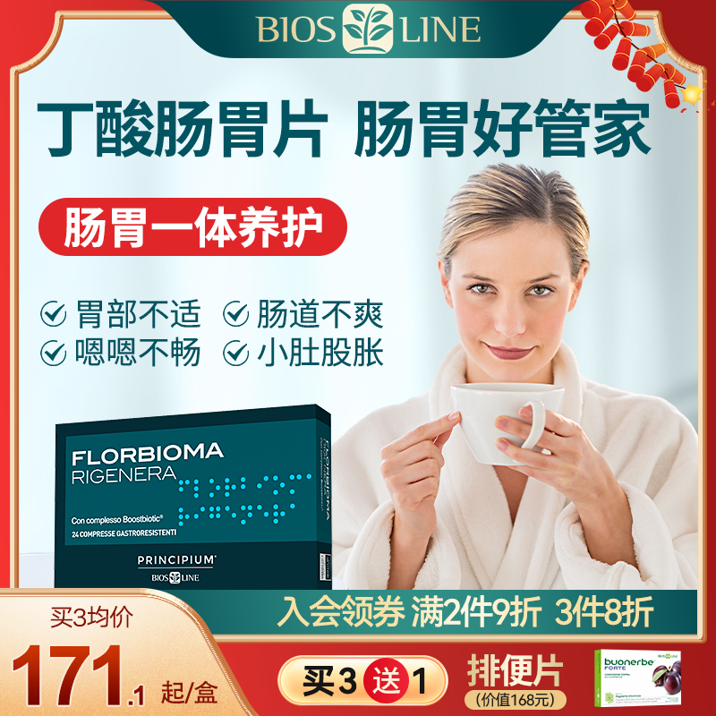 【新品】BiosLine丁酸肠胃片护胃片 成人调理胃肠道部菌群平衡