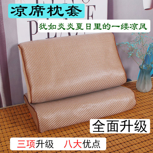 藤席60x40厘米成人乳胶枕枕套冰丝凉席夏季儿童50*30cm记忆枕头套