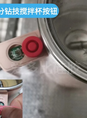 适配钻技miban2米拌杯开关帽电动搅拌杯按键软硅胶按钮更换配件