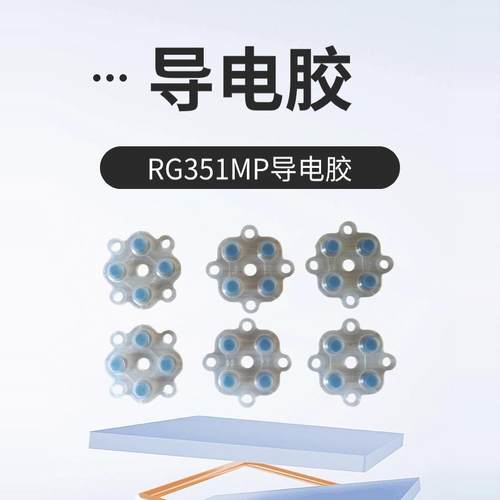 RG351MP游戏机硅胶导电胶触点