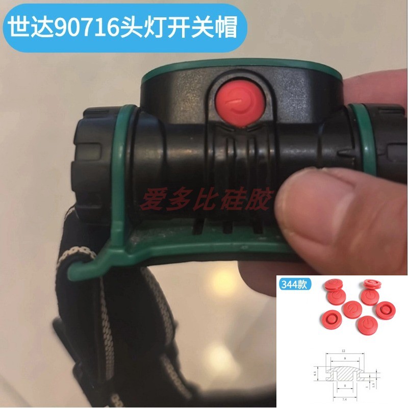 世达90716照明头灯开关帽软硅胶