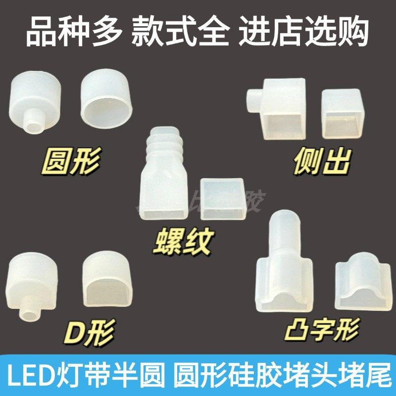Led灯带堵头硅胶防水螺纹直出侧出口D形堵帽灯饰防水硅胶堵头配件,橡塑材料及制品,硅胶管/硅胶套,淘宝优惠券,粉丝福利购,淘宝优惠卷