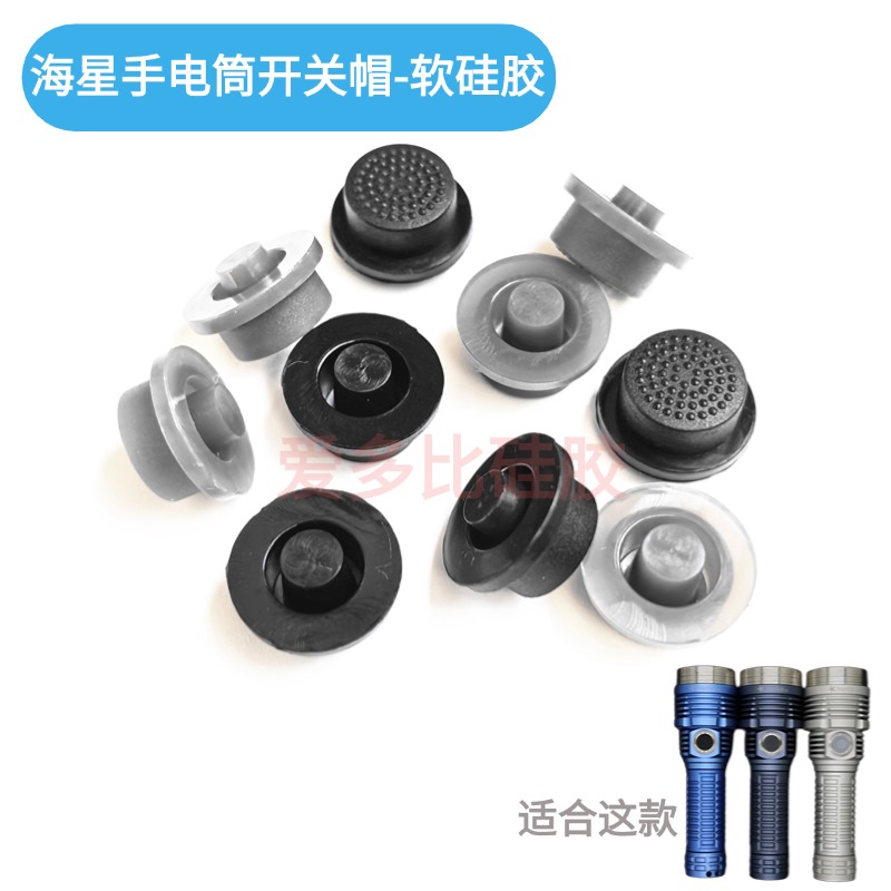 海星手电筒开关帽软硅胶