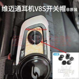 维迈通耳机V9S开关帽V8S软硅胶非原装开关按钮替换按键更换配件