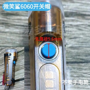 适配微笑鲨6060强光便携手电筒开关帽橡胶按钮嵌入式按键更换配件