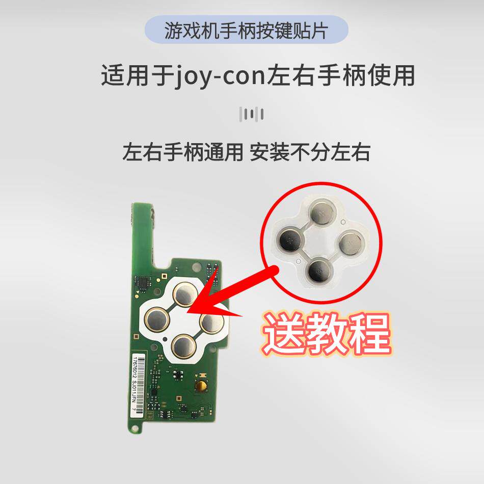Switch手柄按键弹力贴片任天堂NS键贴ABXY导电胶Joycon上下左右键