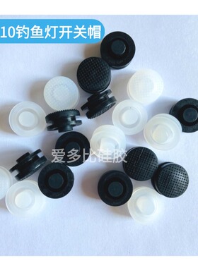 F10夜钓灯开关防水帽钓鱼灯硅胶按钮渔具灯零部件按键帽更换配件