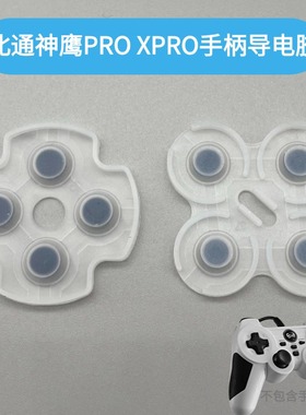 北通神鹰PRO XPRO手柄导电胶ABXY按键胶垫BTP-2163 X2163维修配件