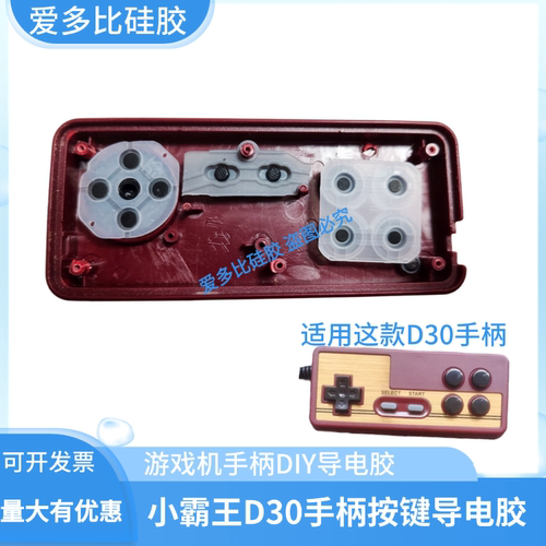 小霸王D30手柄透明按键导电胶