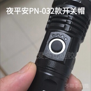 适配夜平安PN-032强光手电筒开关帽软硅胶橡胶按钮防水塞按压配件