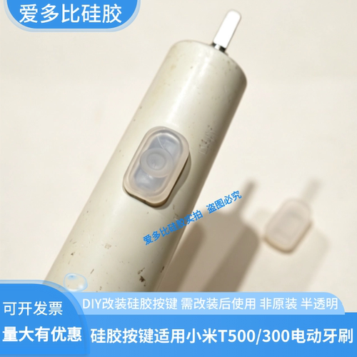 电动牙刷T500软硅胶按键适用小米