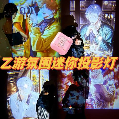世界之外投影灯乙游卧室床头