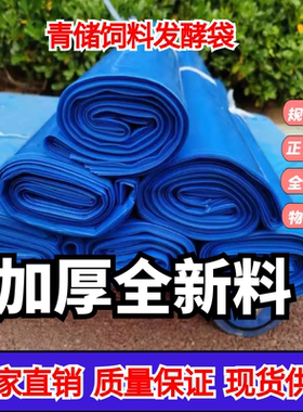 青储饲料发酵袋青贮玉米秸秆加大加厚牧草蓝色塑料黄贮专用发酵袋