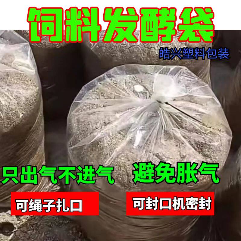 大号厌氧透明发酵专用袋牧草豆渣饲料发酵袋农用真空塑料排气阀袋