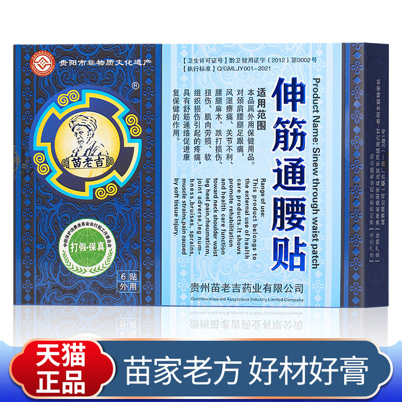 苗老吉伸筋通腰贴贵州苗老吉1盒6贴膏贴颈椎肩周腰腿关节热敷膏贴,保健用品,康复护理,淘宝优惠券,粉丝福利购,淘宝优惠卷