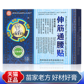 苗老吉伸筋通腰贴贵州苗老吉1盒6贴膏贴颈椎肩周腰腿关节热敷膏贴