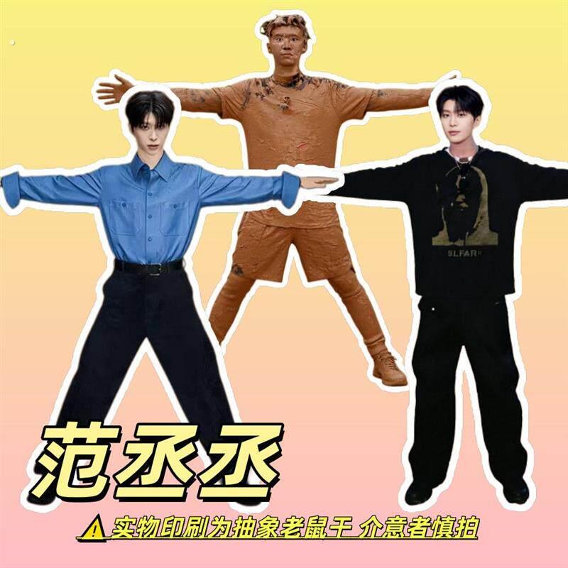 范丞丞老鼠干有趣男明星演员粉丝应援抽象搞笑巨丑玩偶