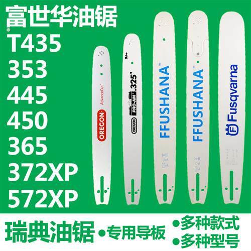 富世华365/372油锯20寸导板 胡斯华纳445/450/435伐木锯18寸锯板图片