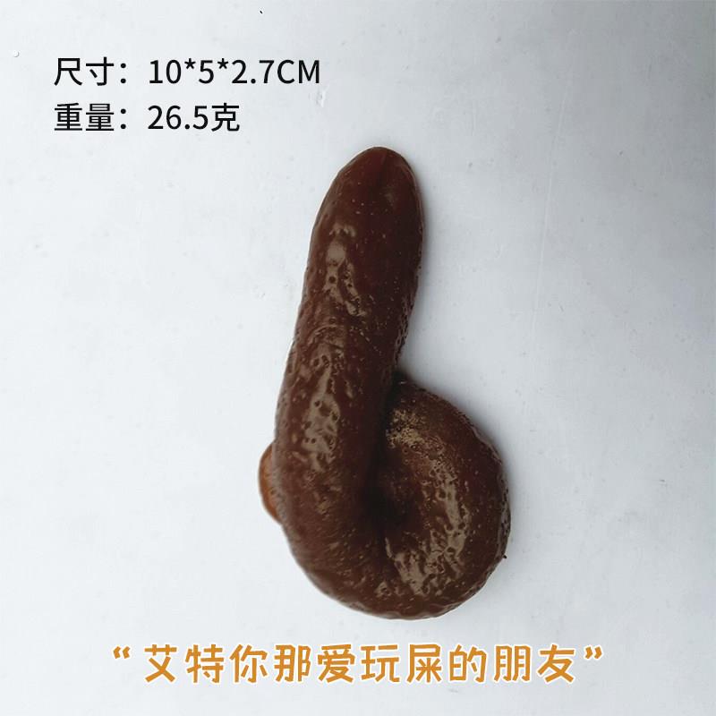 艾特你那爱玩屎的朋友便便假屎送礼物创意整人好物恶心搞怪创意