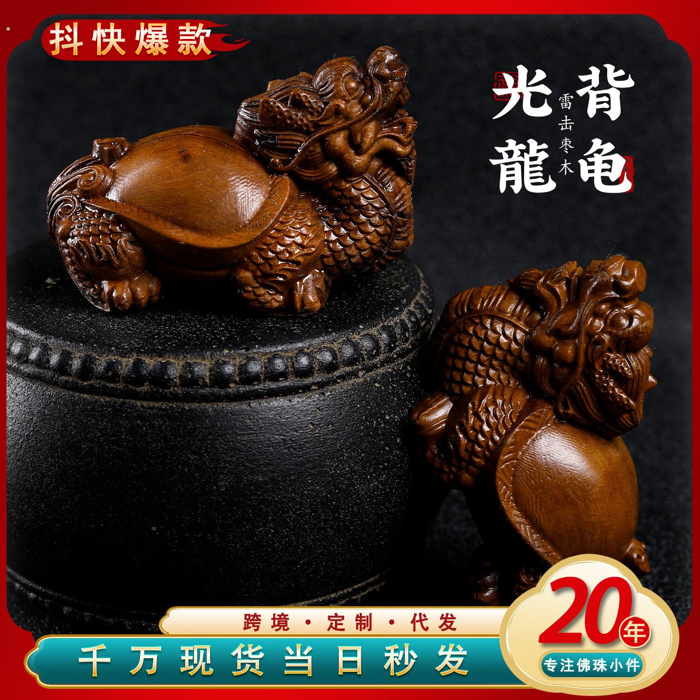 雷击枣木雕刻龙龟摆件木雕手把件工艺礼品摆饰文玩中式桌面茶宠小