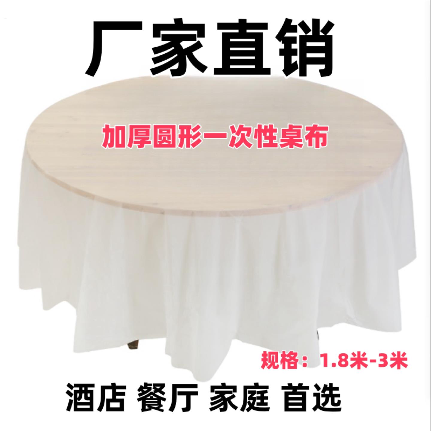 加厚一次性桌布圆形白色红防滑水饭店饭厅商用米大尺寸餐桌桌布图片