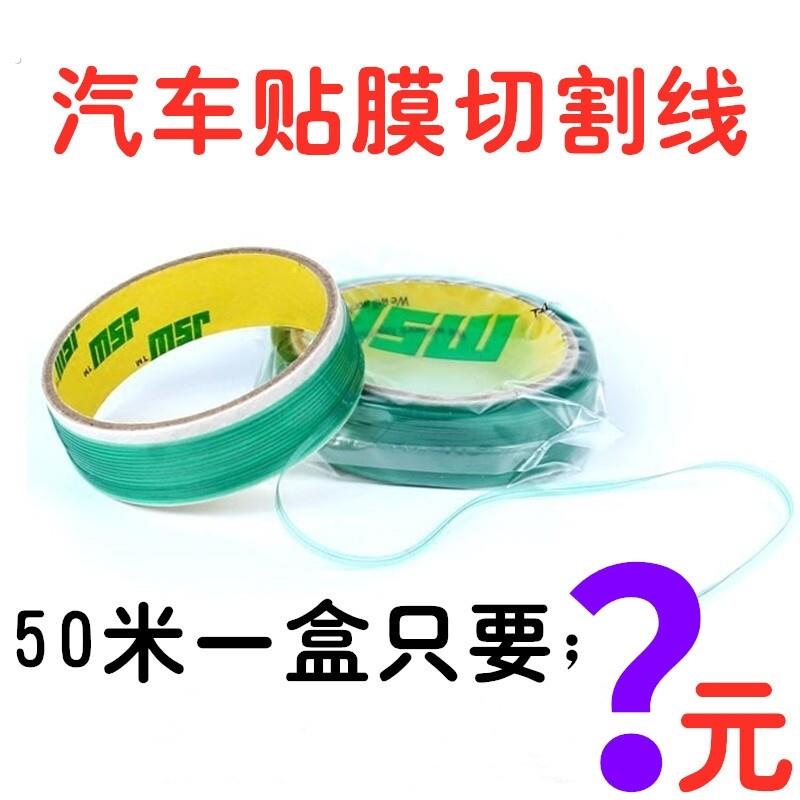 汽车贴膜裁膜线车身改色贴膜工具防划伤切割线造型裁膜无痕裁膜线
