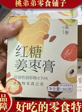 乐作传统红糖姜枣膏云南原汁红糖+高原小黄姜不甜腻辛辣温暖