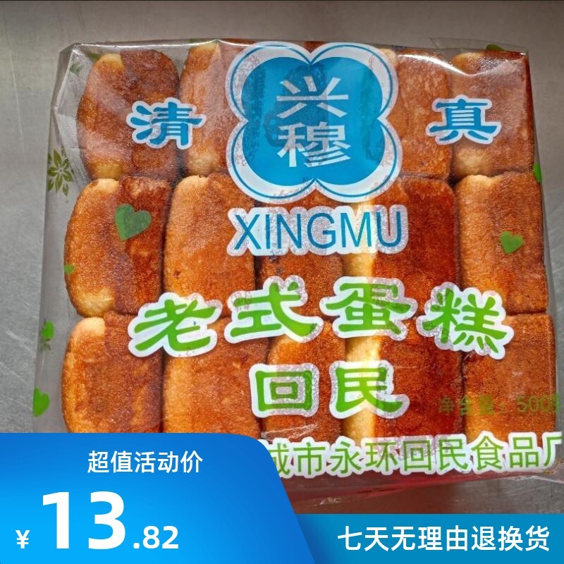 新货新货新日期兴穆清真老式蛋糕回民食品老式槽子糕点传统蛋糕点