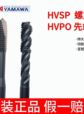 YAMAWA钢件不锈钢通用型M3M4M5M6M8加长HVSP螺旋丝锥HVPO先端丝攻