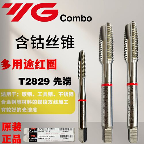 韩国YG红圈Combo先端丝锥多用途系列T2829钢铝铜不锈钢用