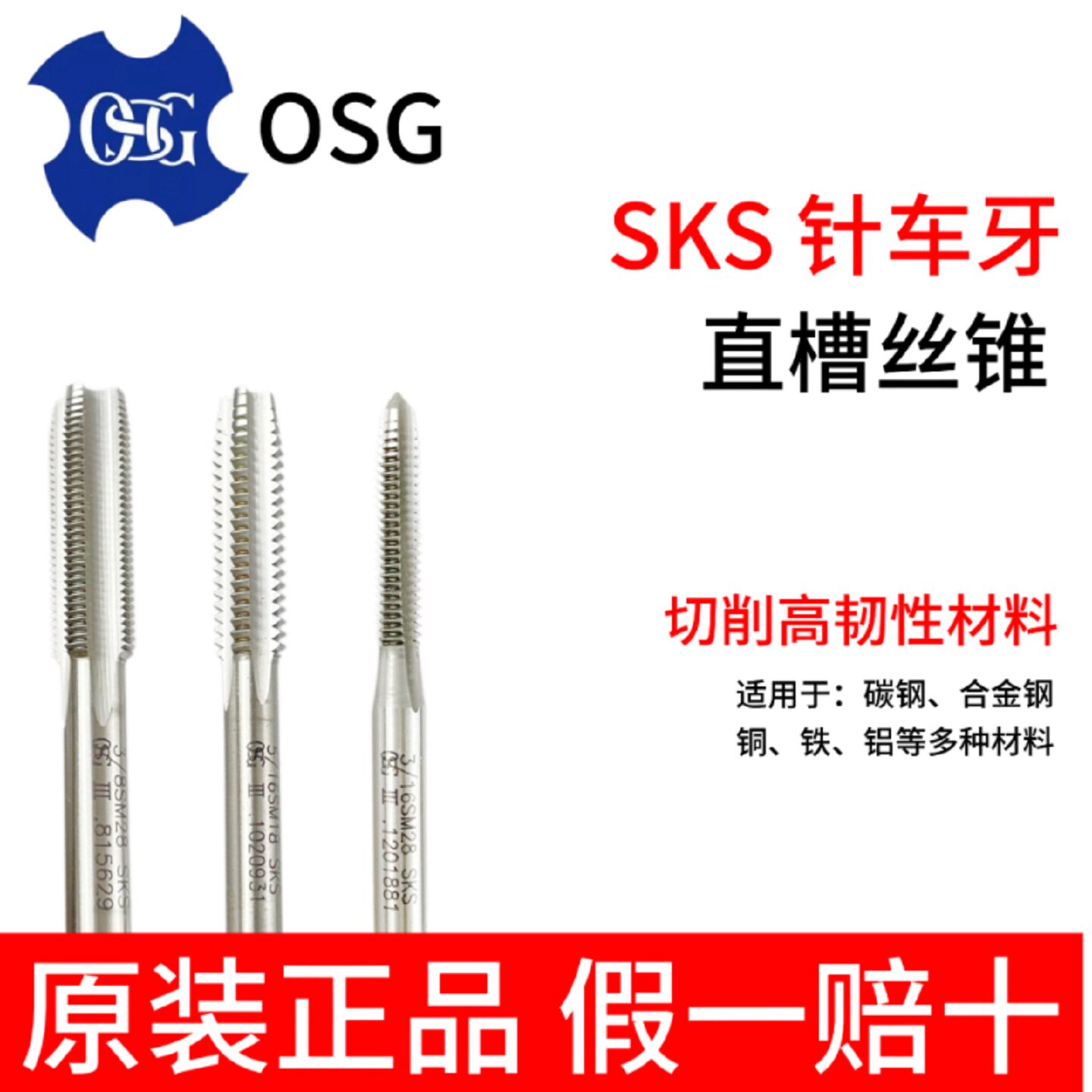 台湾TOSG针车牙SKS直槽丝攻SM丝锥