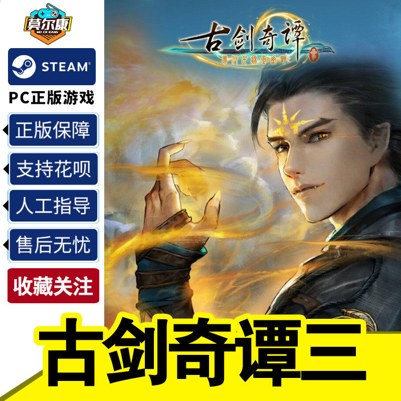 Steam正版 PC游戏古剑奇谭三Gujian3古剑奇谭3激活码CDKey古剑_虎窝淘