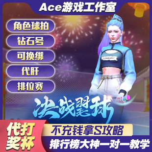 决战羽毛球初始号开局号成品号 传奇角色 s球拍 账号可换绑 钻石