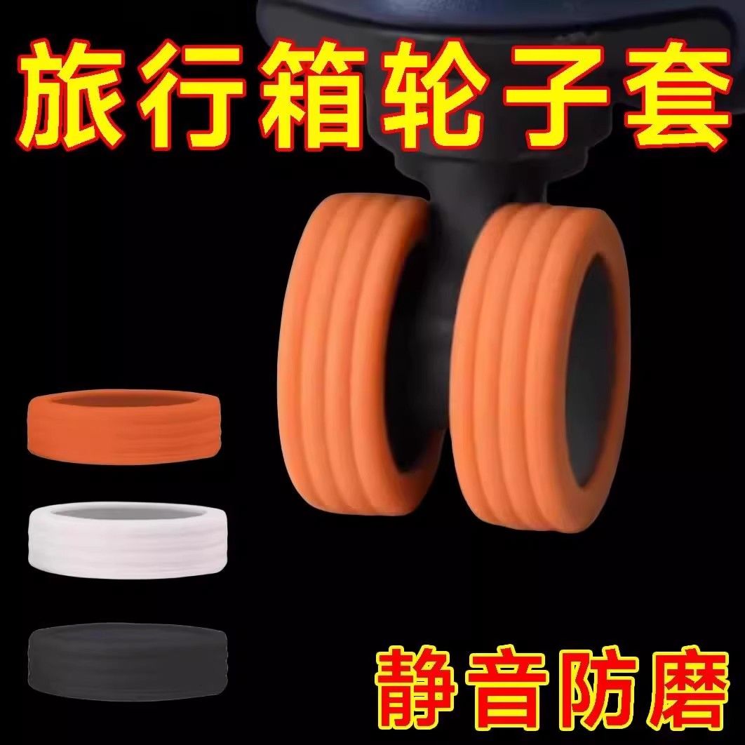 轮子静音套万向轮消音神器免贴行李箱滑轮车轱辘保护旅行箱轮胶圈