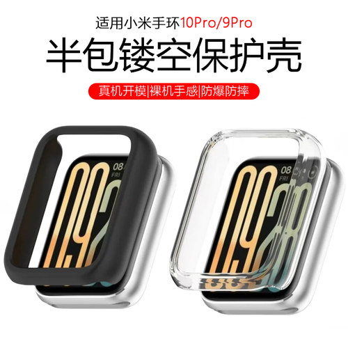 适用小米手环10pro保护壳镂空PC