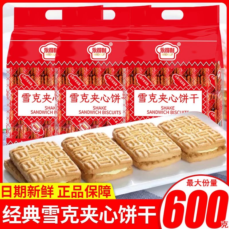 康元雪克饼干夹心600g老式饼干柠檬奶油夹心怀旧童年早餐饼小包装