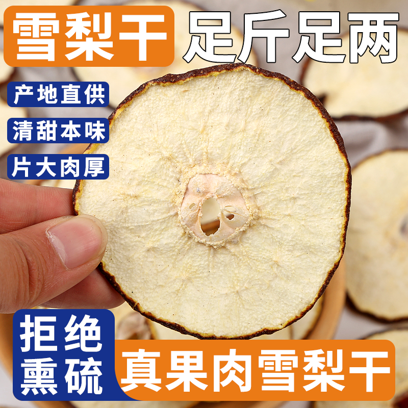 【煮茶煲汤梨干绝配】赵县特级雪梨干无硫熏大片泡水新货上新泡水