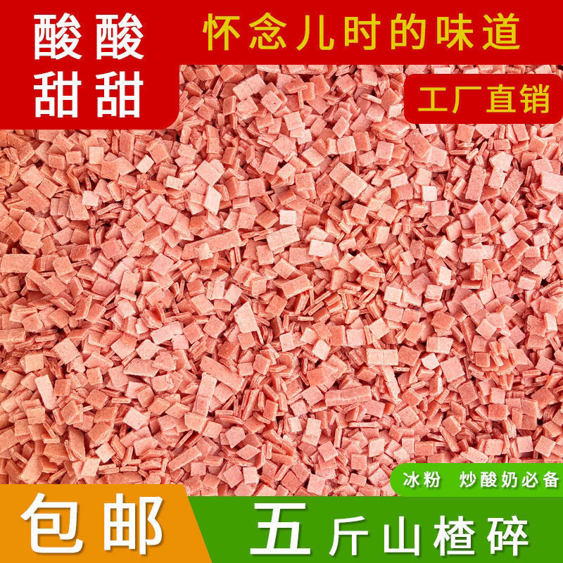 山楂碎碎粒冰粉配料专用烧仙草炒酸奶藕粉5斤装商用山楂片碎丁