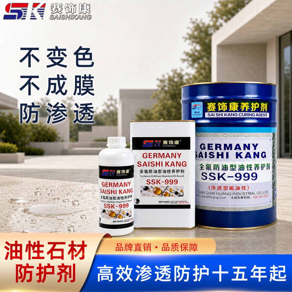 赛饰康油性渗透型石材防护剂大理石花岗岩石材防水涂料防污防渗透