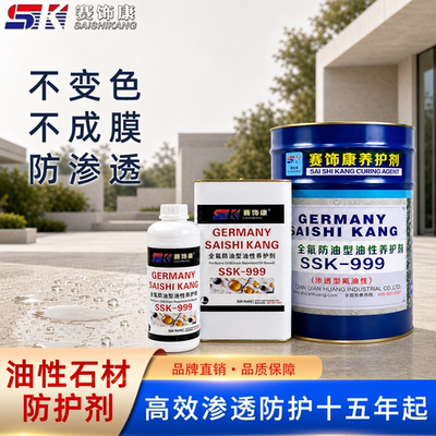 油性渗透石材防护剂石材防渗透