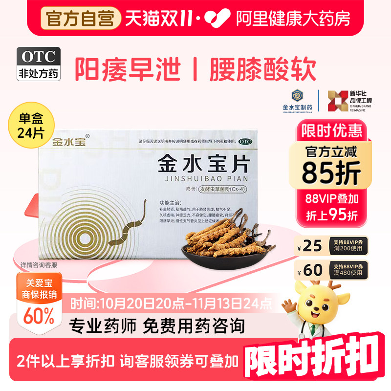 【自营】[金水宝]金水宝片0.42g*24片/盒⭐️⭐️⭐️⭐️金水宝片24片益气滋补